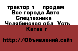 трактор т-40 продам - Все города Авто » Спецтехника   . Челябинская обл.,Усть-Катав г.